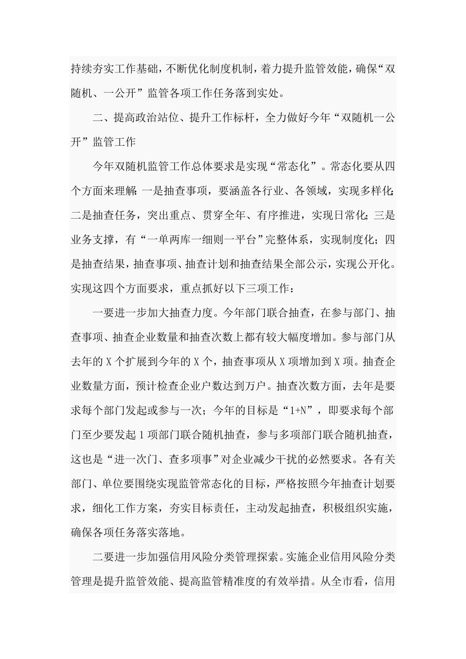 在区2021年双随机一公开监管工作联席会议上的讲话仅供学习.doc_第3页