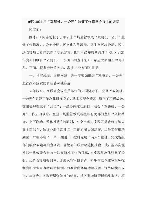 在区2021年双随机一公开监管工作联席会议上的讲话仅供学习.doc
