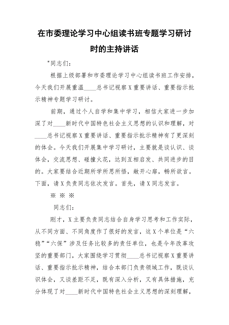 在市委理论学习中心组读书班专题学习研讨时的主持讲话.doc_第1页