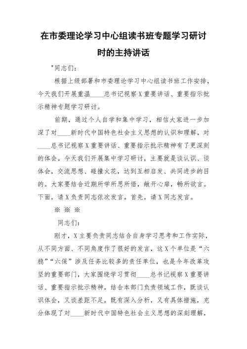 在市委理论学习中心组读书班专题学习研讨时的主持讲话.doc