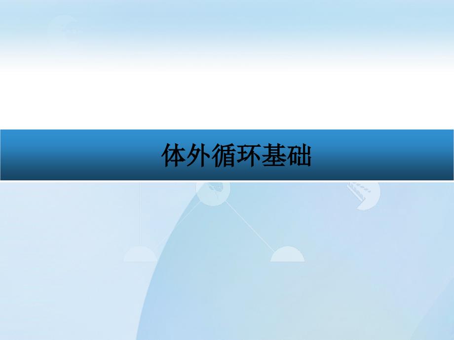 体外循环基础PPT课件.ppt_第1页
