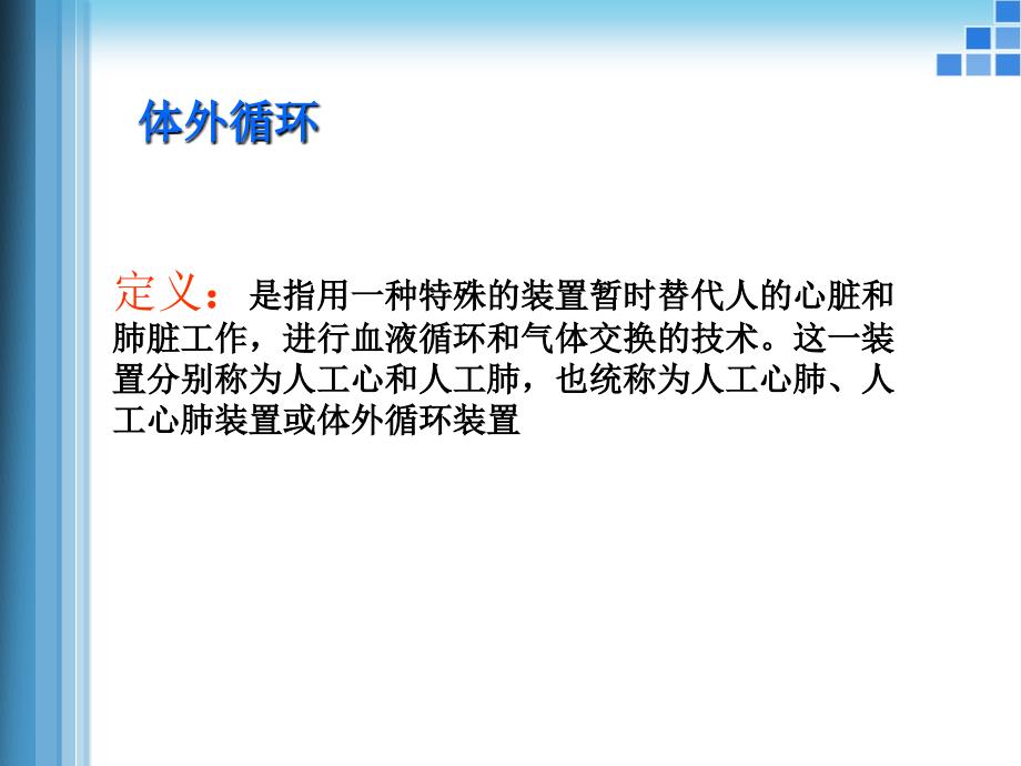 体外循环基础PPT课件.ppt_第3页