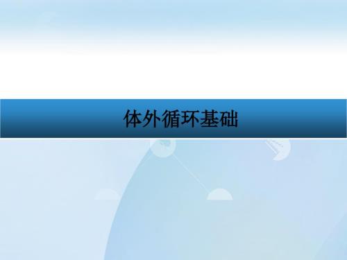 体外循环基础PPT课件.ppt