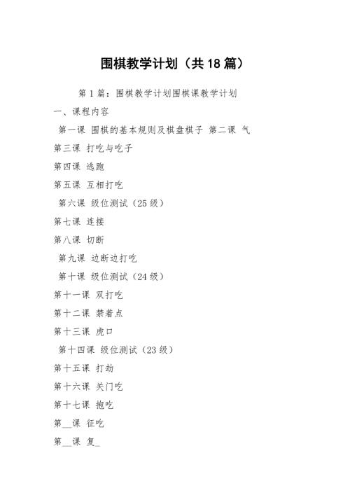 围棋教学计划共18篇.docx