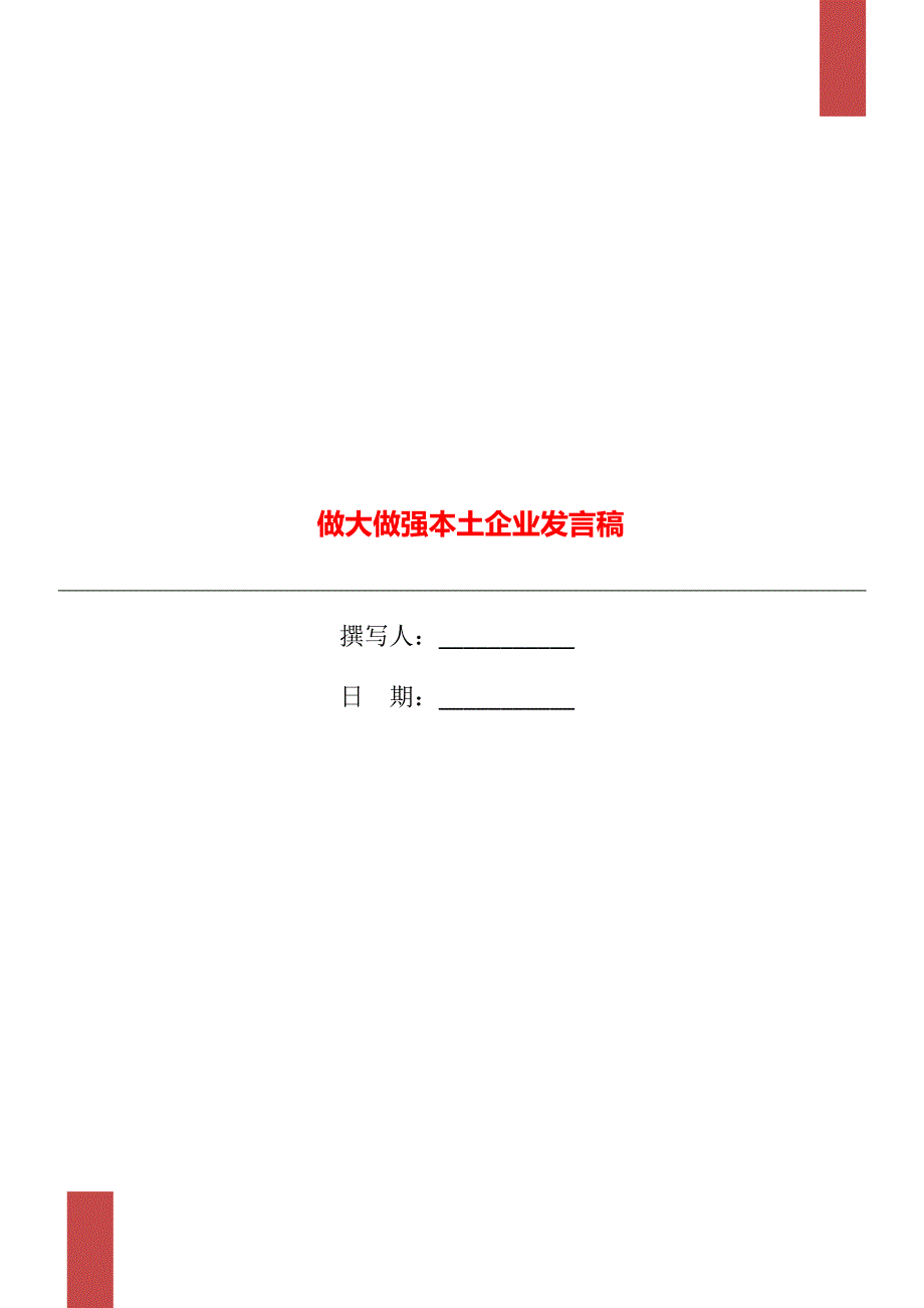 做大做强本土企业发言稿.doc_第1页
