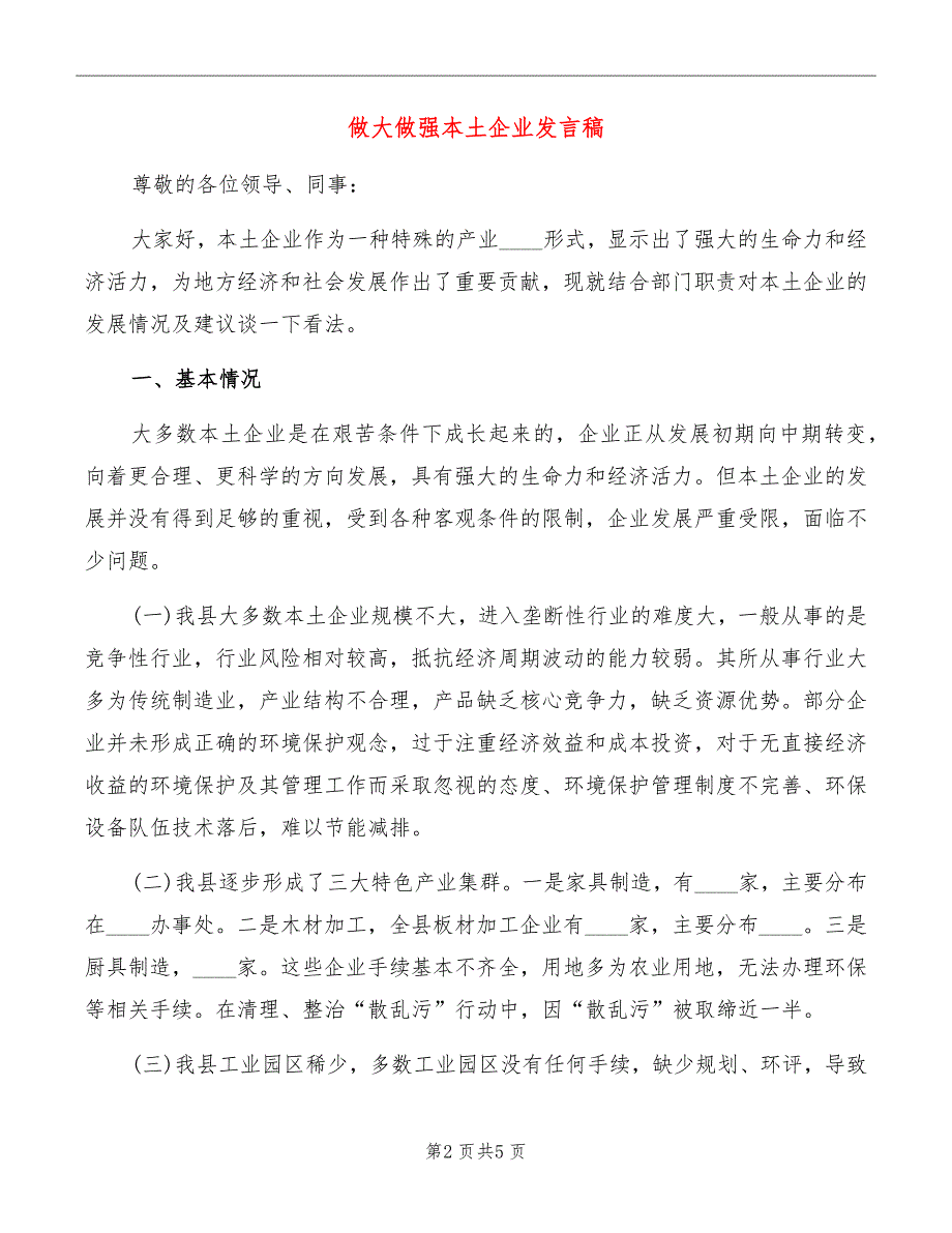 做大做强本土企业发言稿.doc_第2页