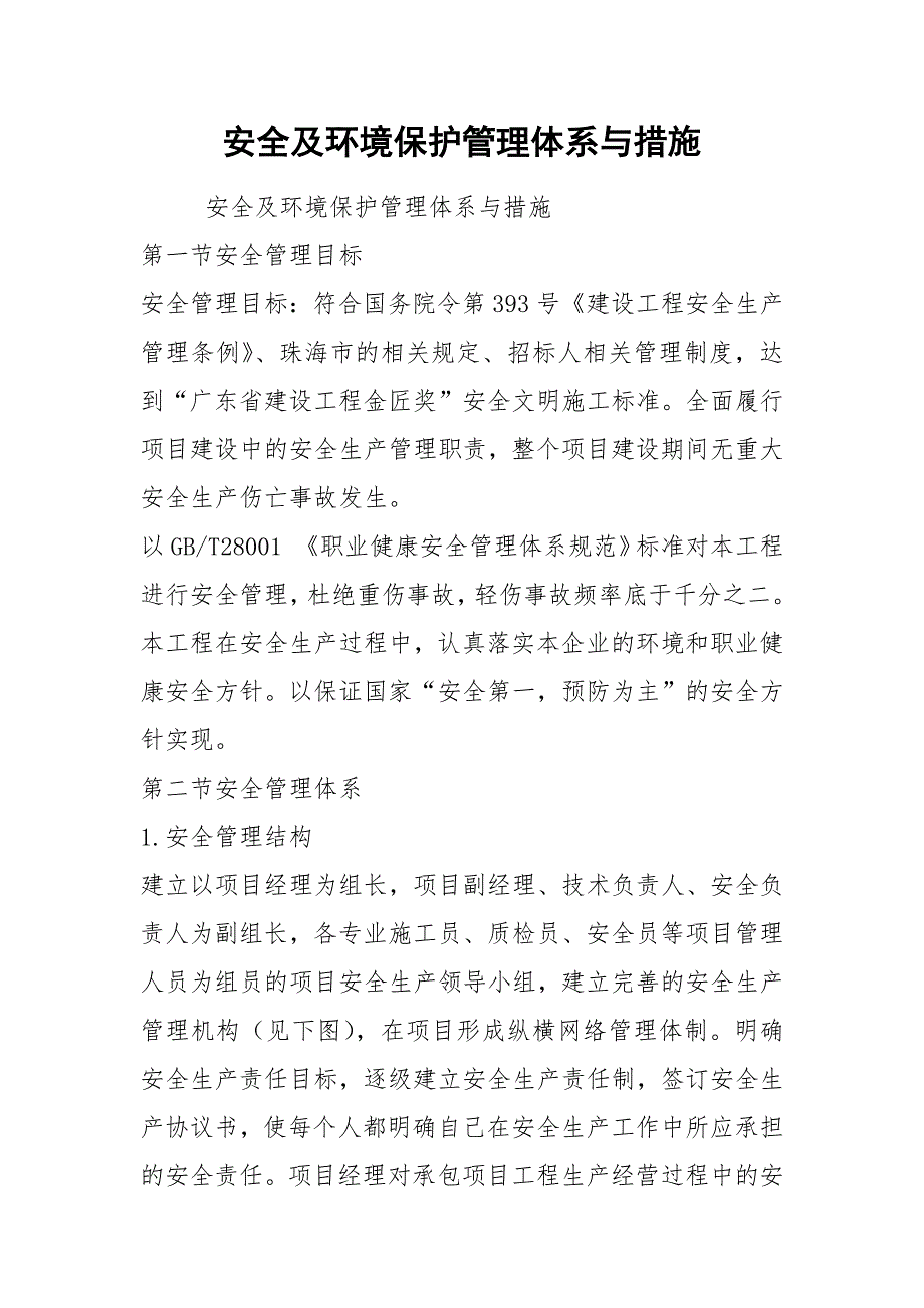 安全及环境保护管理体系与措施.docx_第1页