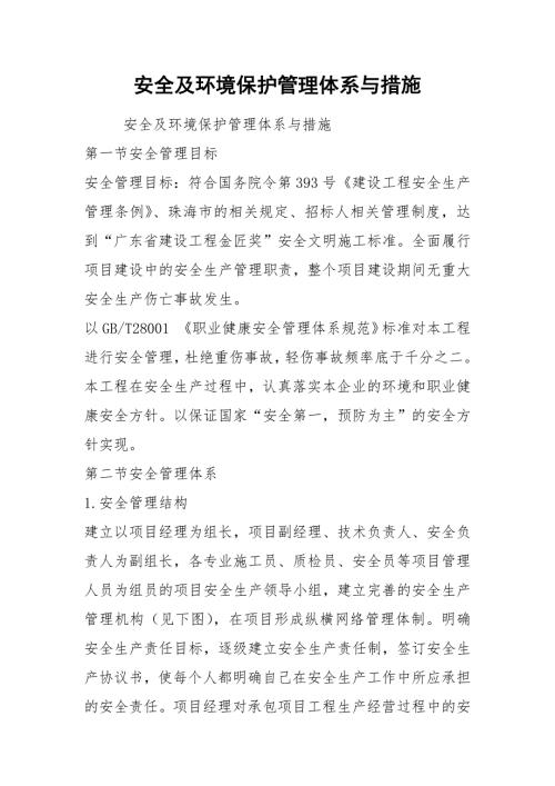 安全及环境保护管理体系与措施.docx