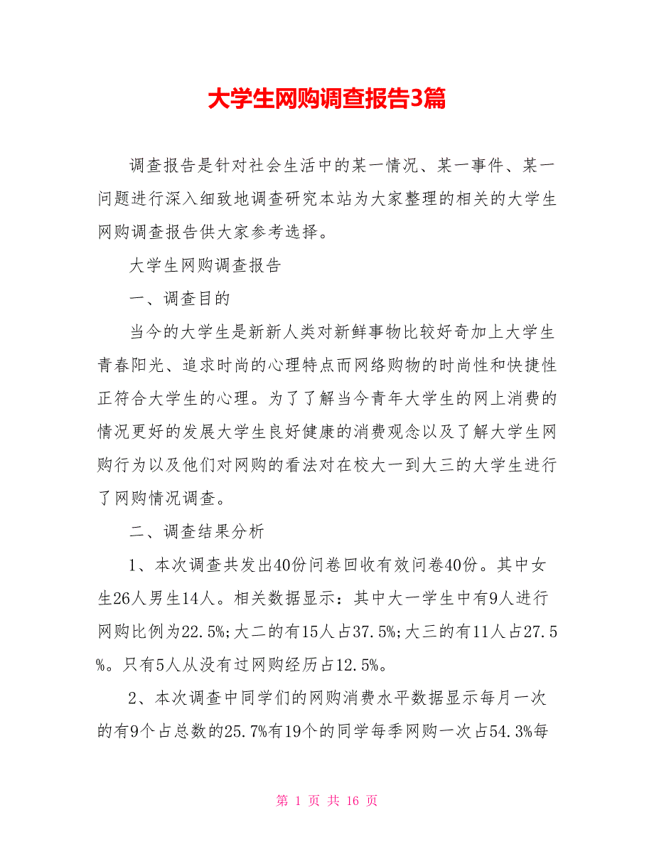 大学生网购调查报告3篇.doc_第1页
