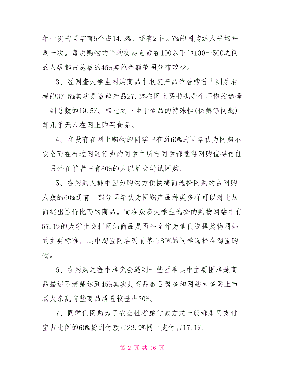 大学生网购调查报告3篇.doc_第2页