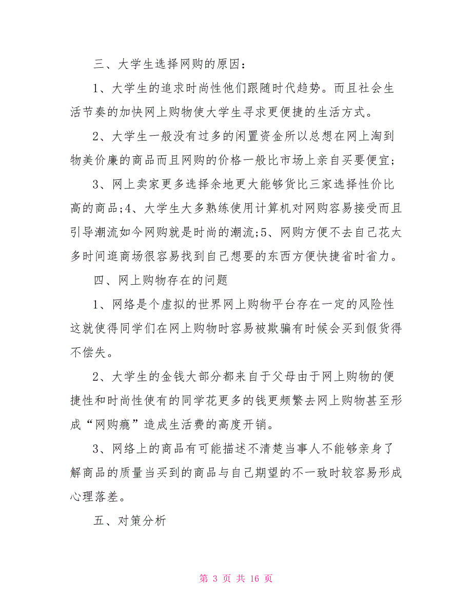 大学生网购调查报告3篇.doc_第3页