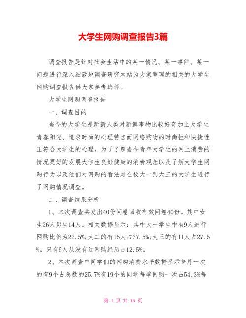 大学生网购调查报告3篇.doc
