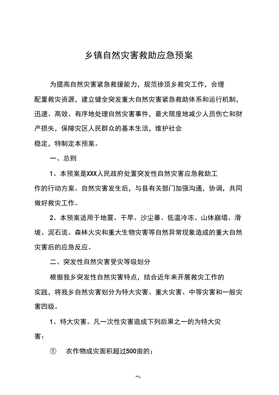 乡镇自然灾害救助应急预案.doc_第1页