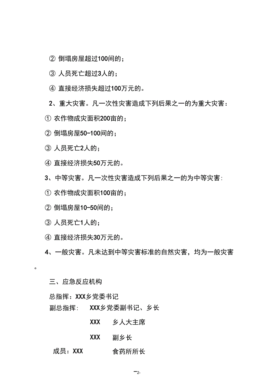 乡镇自然灾害救助应急预案.doc_第2页