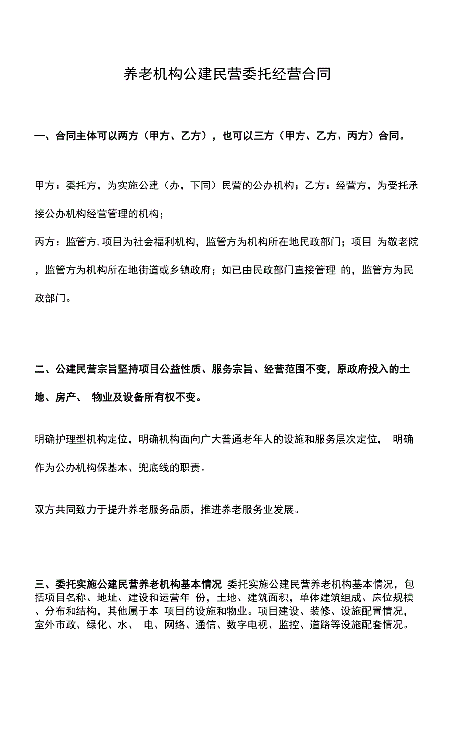养老机构公建民营委托经营合同.docx_第1页