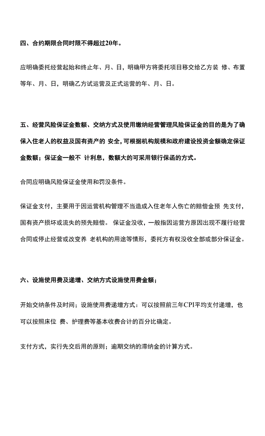 养老机构公建民营委托经营合同.docx_第2页