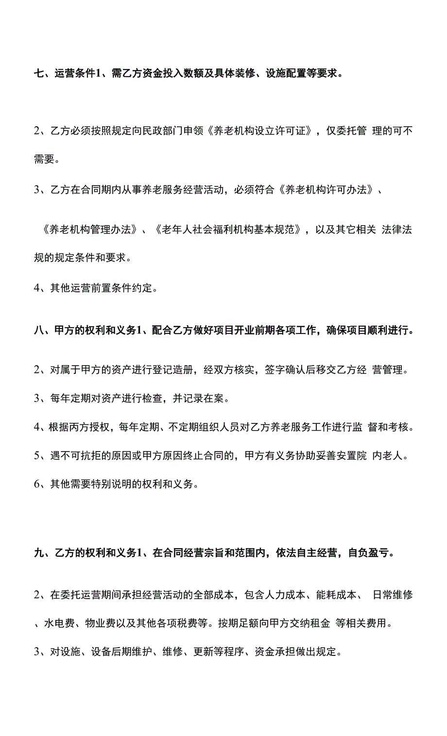 养老机构公建民营委托经营合同.docx_第3页