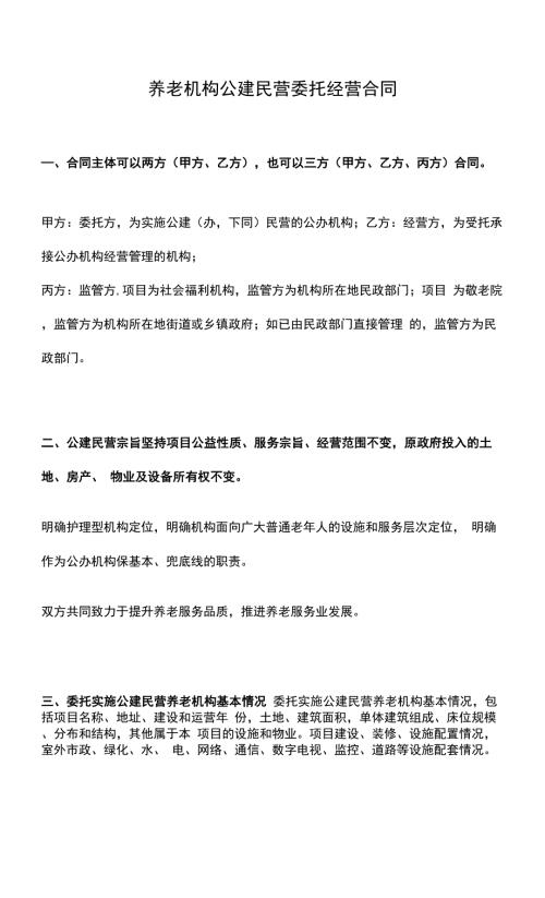 养老机构公建民营委托经营合同.docx