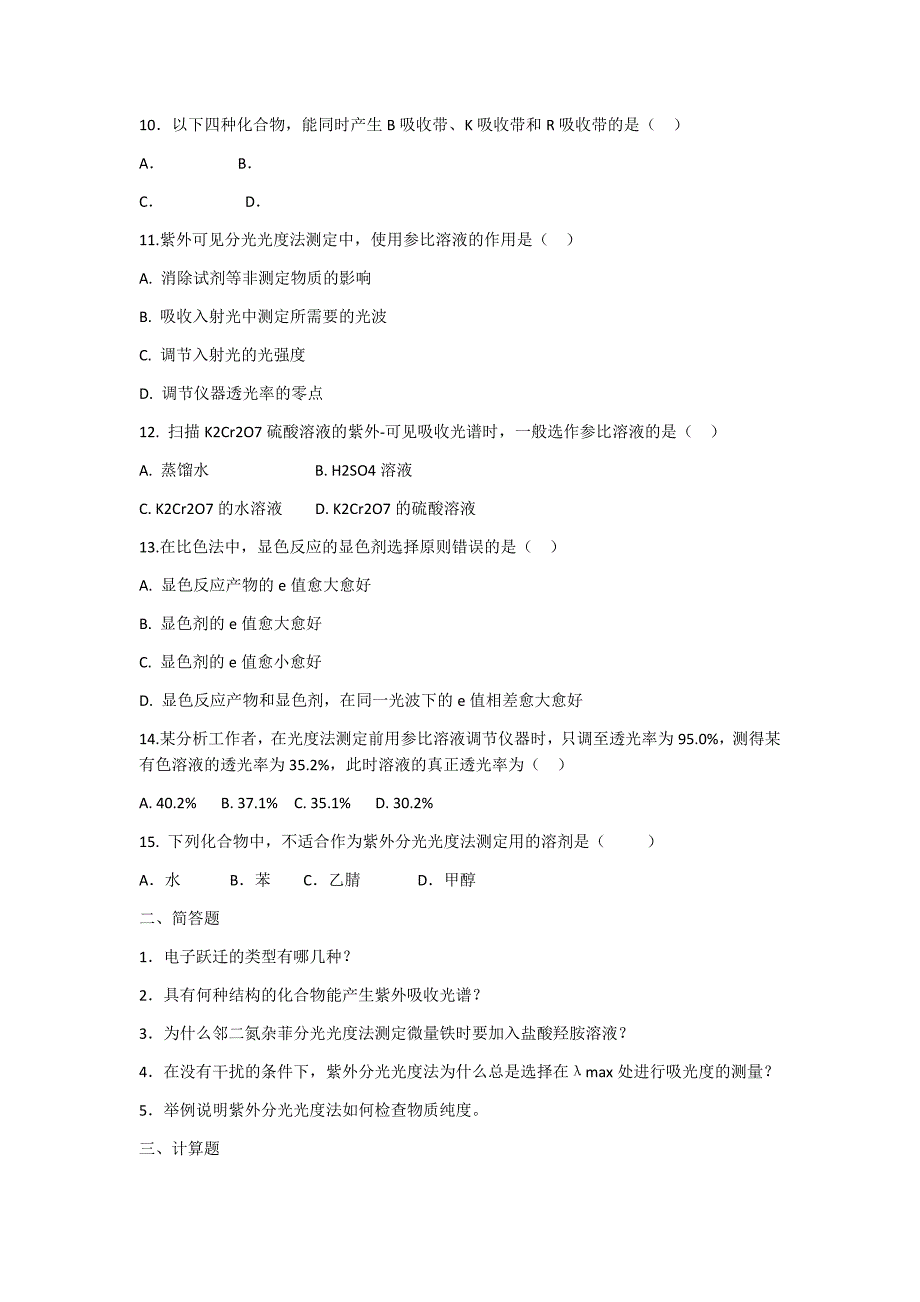 仪器分析习题及答案.docx_第3页