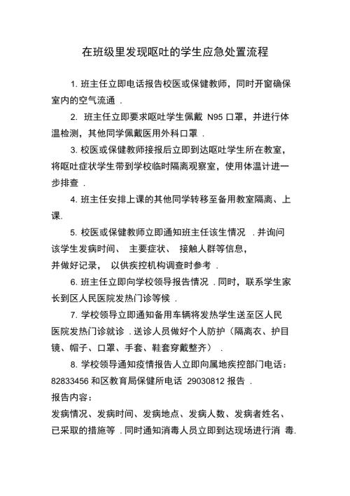呕吐的学生应急处置流程.doc
