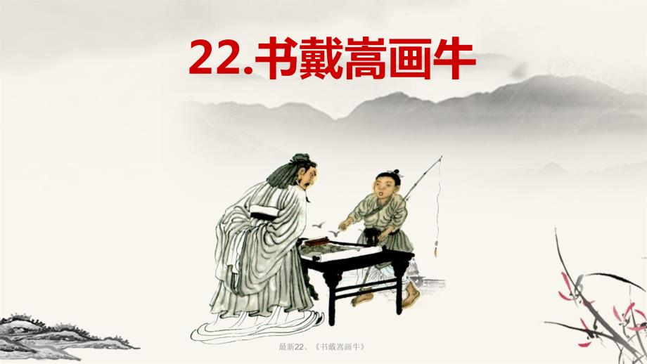 书戴嵩画牛优质教案.pptx_第1页
