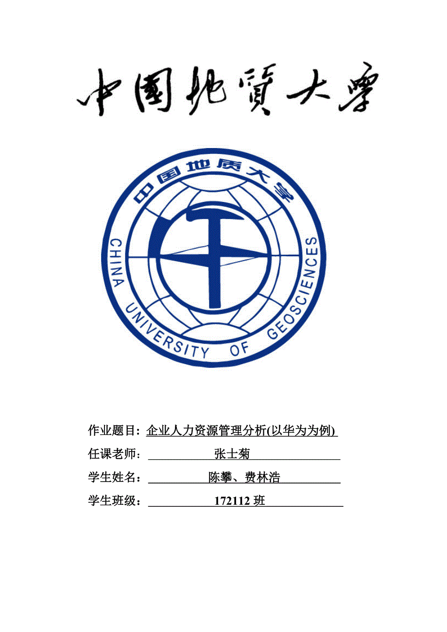 华为公司分析人力资源管理.doc_第1页
