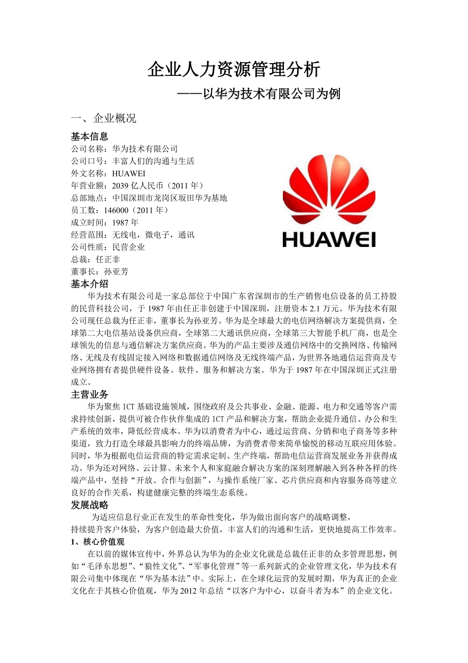 华为公司分析人力资源管理.doc_第2页