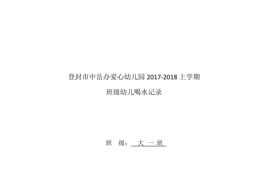 大一班喝水记录表.doc_第1页