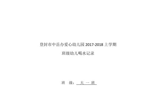 大一班喝水记录表.doc