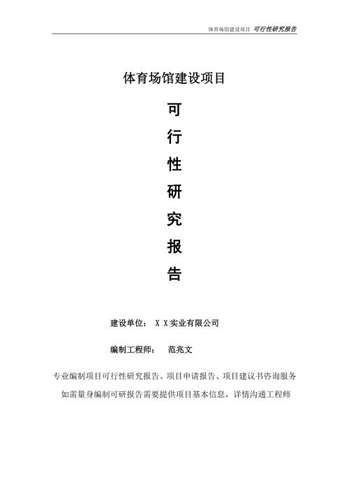 体育场馆项目可行性研究报告完整可修改版.doc