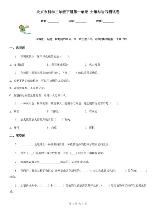北京市科学三年级下册第一单元土壤与岩石测试卷.doc