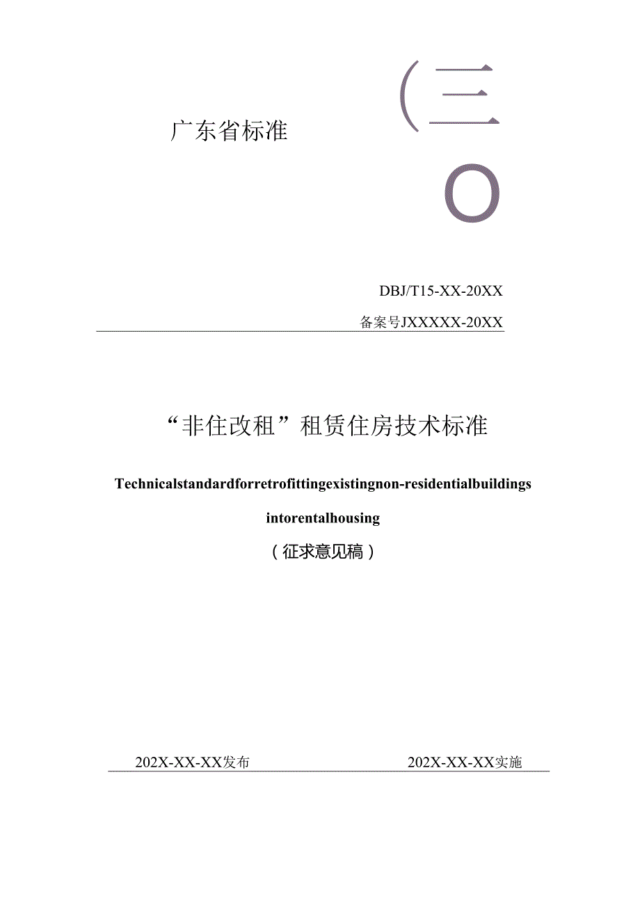 《“非住改租”租赁住房技术标准》（征求.docx_第1页