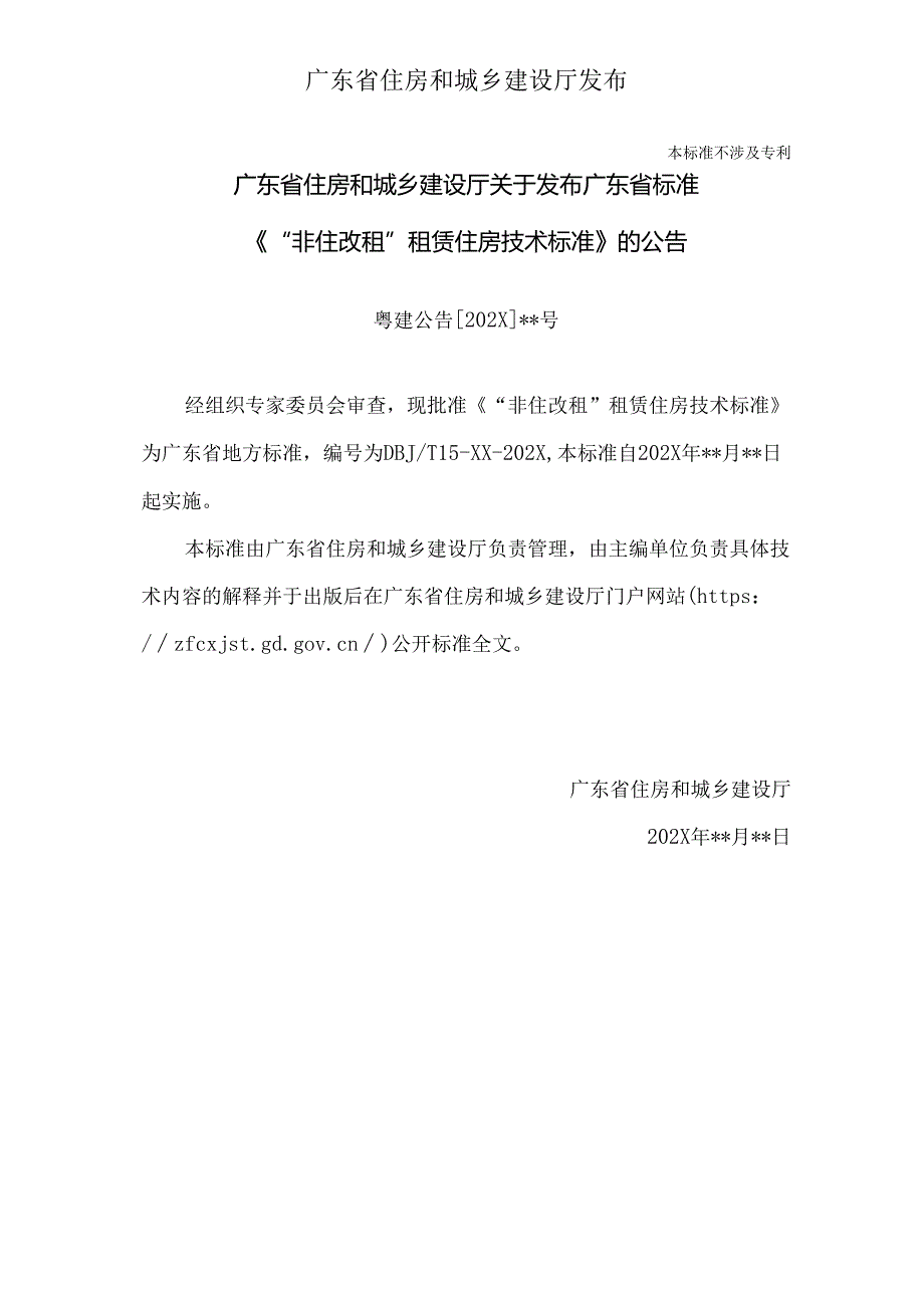 《“非住改租”租赁住房技术标准》（征求.docx_第2页