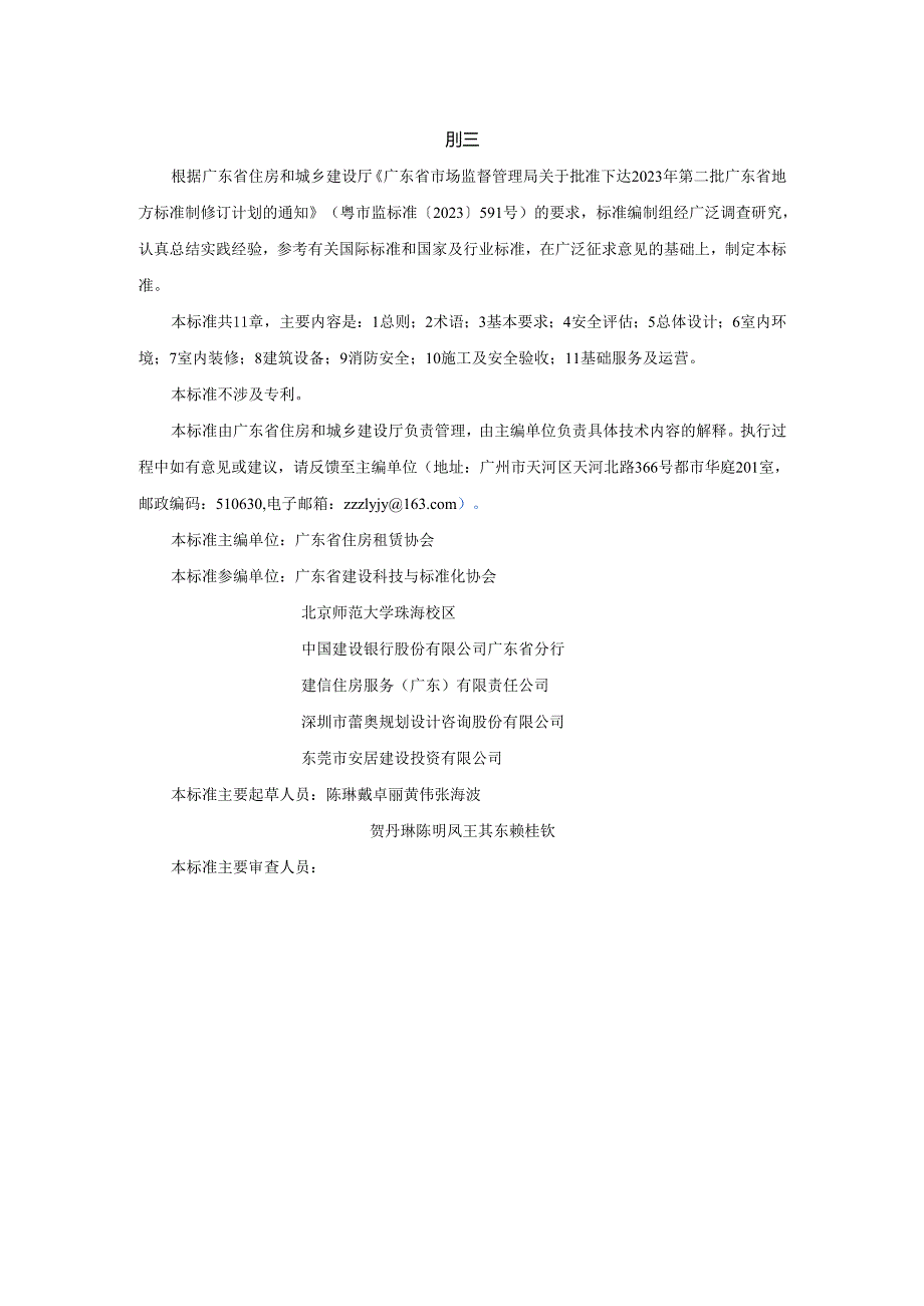 《“非住改租”租赁住房技术标准》（征求.docx_第3页