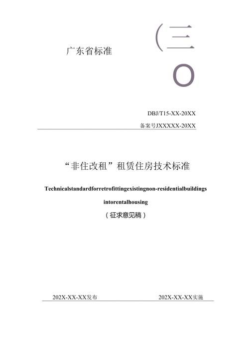 《“非住改租”租赁住房技术标准》（征求.docx