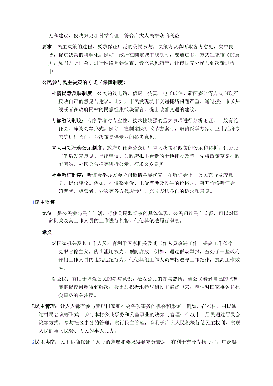 《参与民主生活》学习重点、难点及练习.docx_第2页