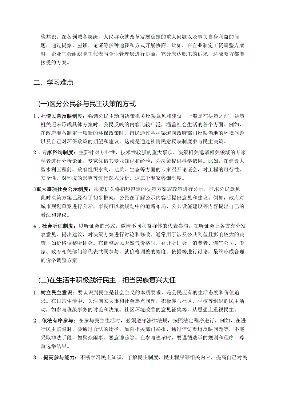 《参与民主生活》学习重点、难点及练习.docx_第3页