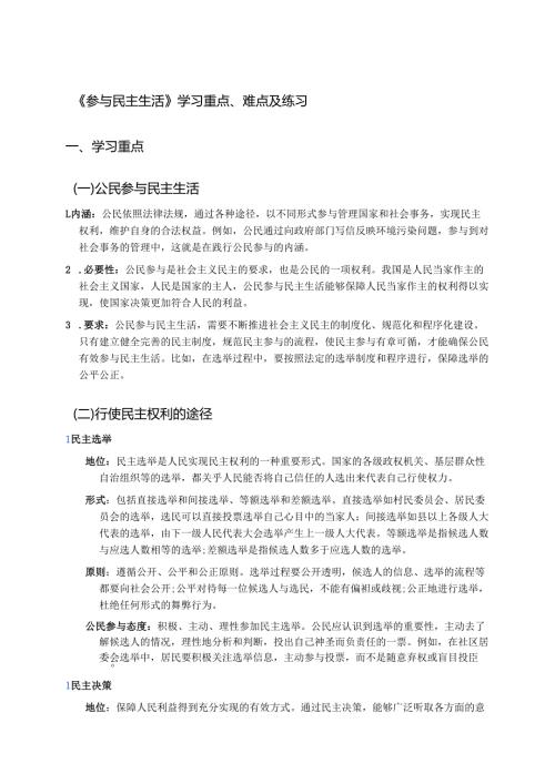 《参与民主生活》学习重点、难点及练习.docx