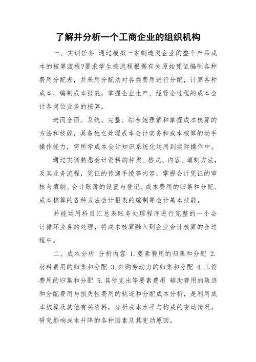 了解并分析一个工商企业的组织机构.doc