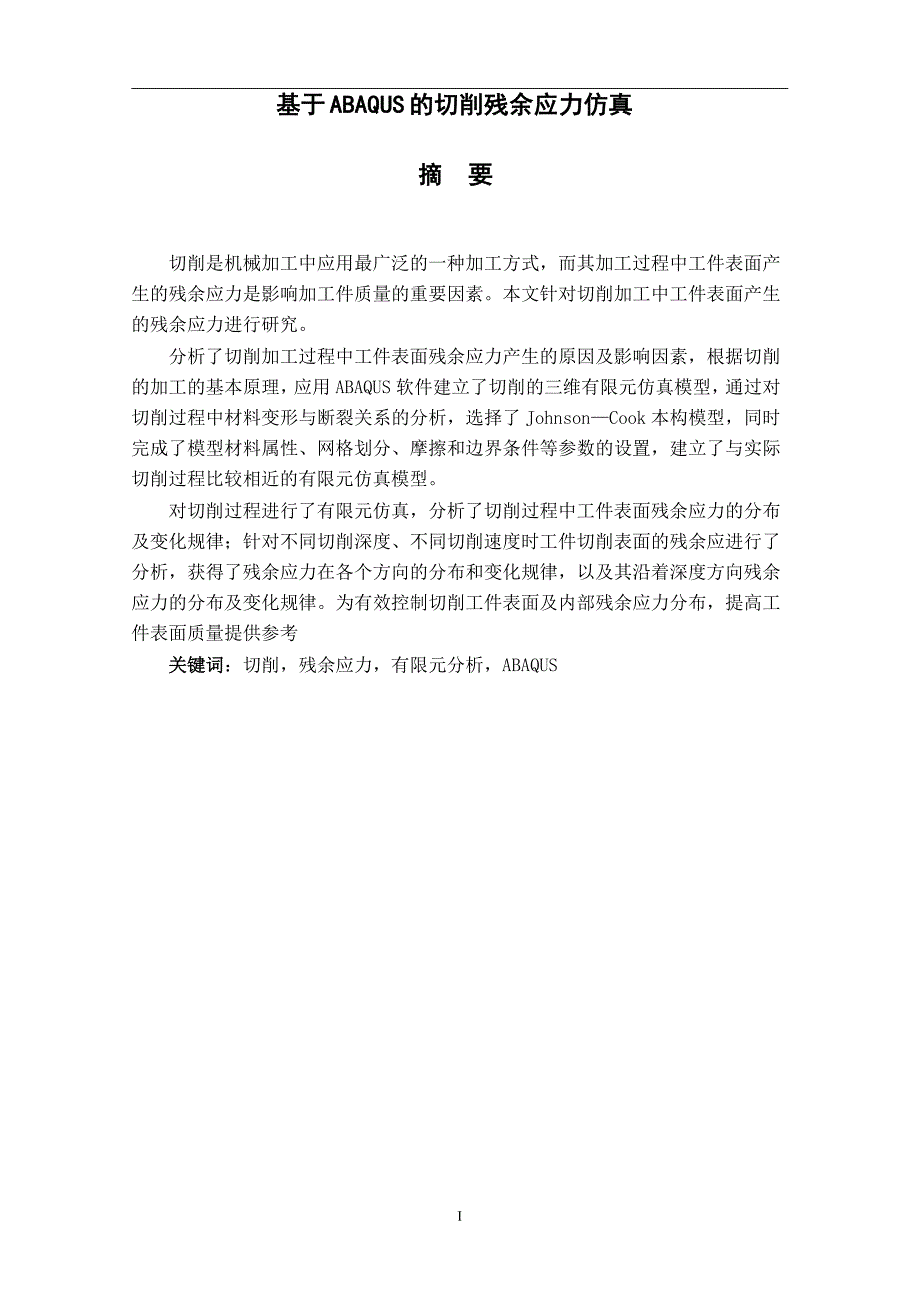 基于ABAQUS的切削残余应力仿真设计论文.doc_第1页