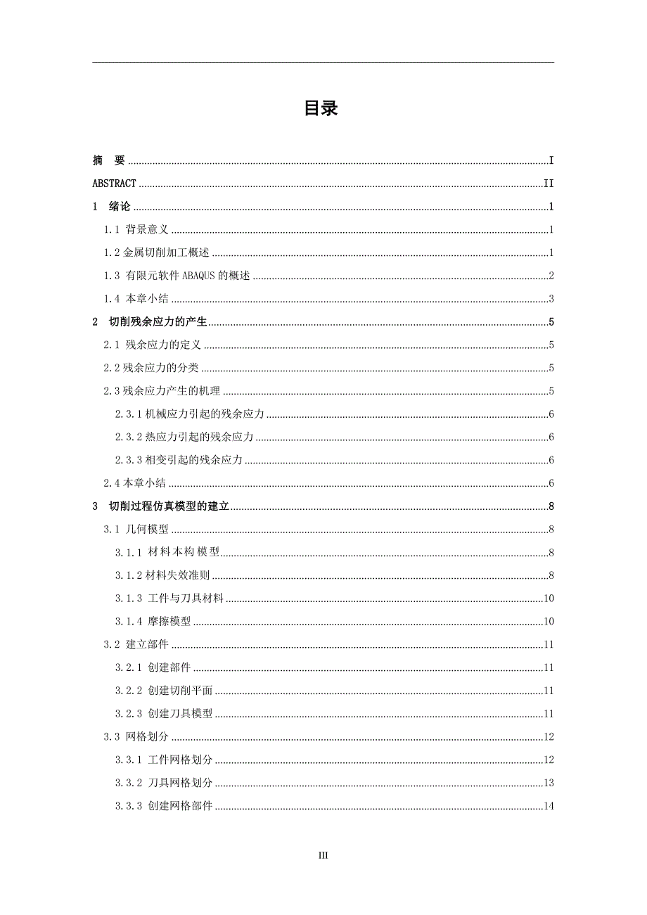 基于ABAQUS的切削残余应力仿真设计论文.doc_第3页