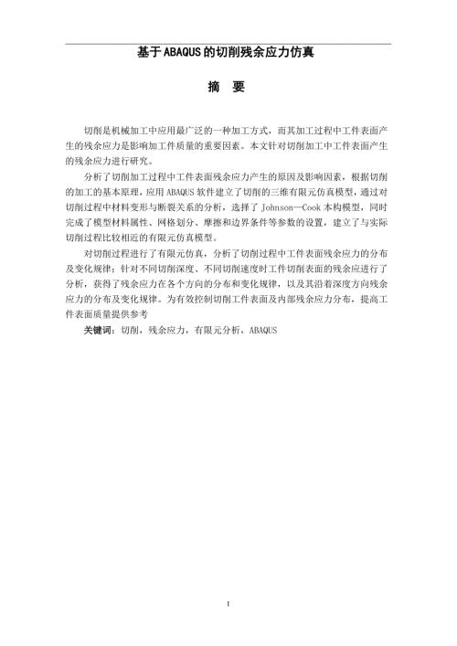 基于ABAQUS的切削残余应力仿真设计论文.doc