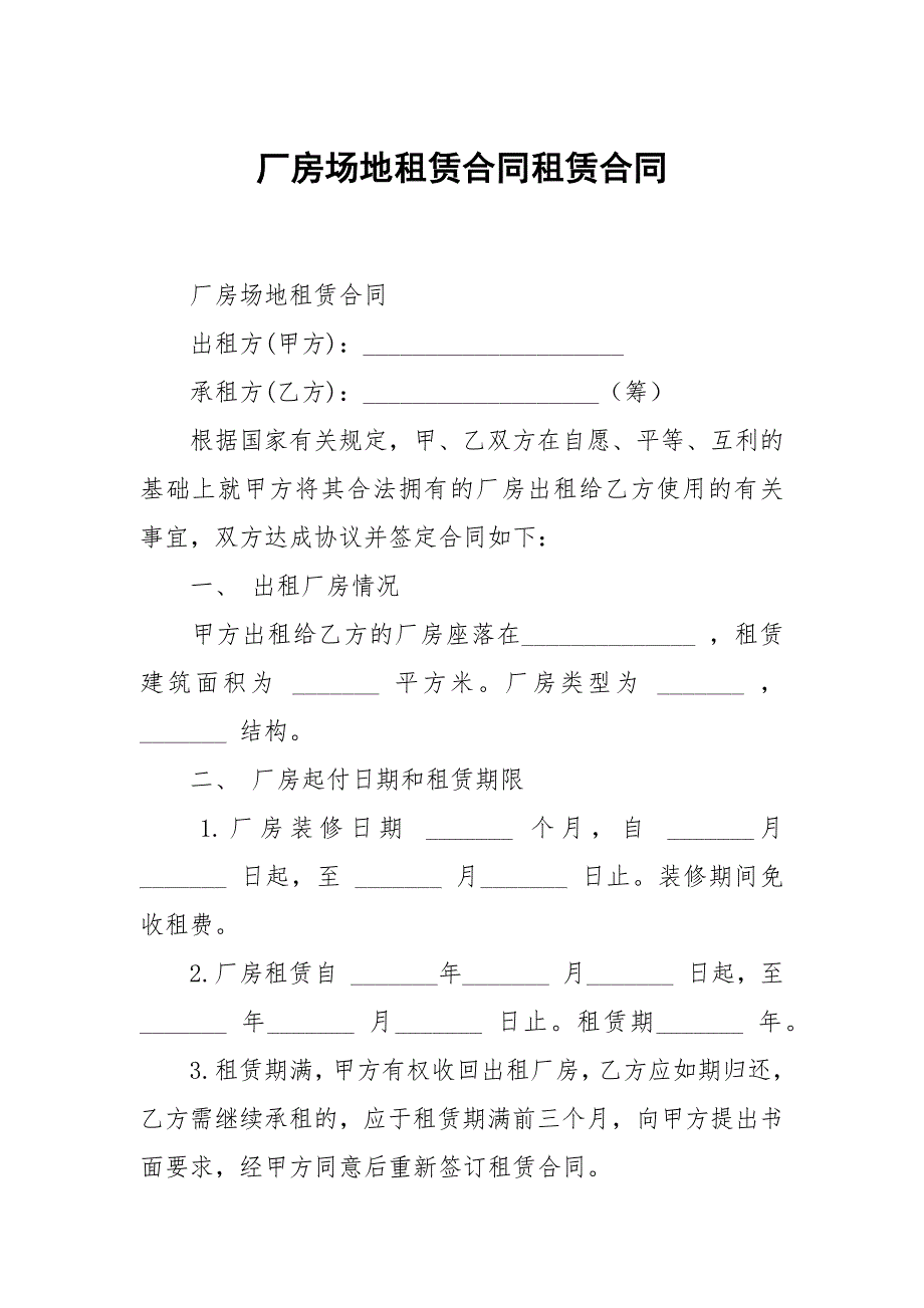 厂房场地租赁合同租赁.docx_第1页