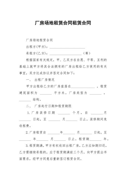 厂房场地租赁合同租赁.docx