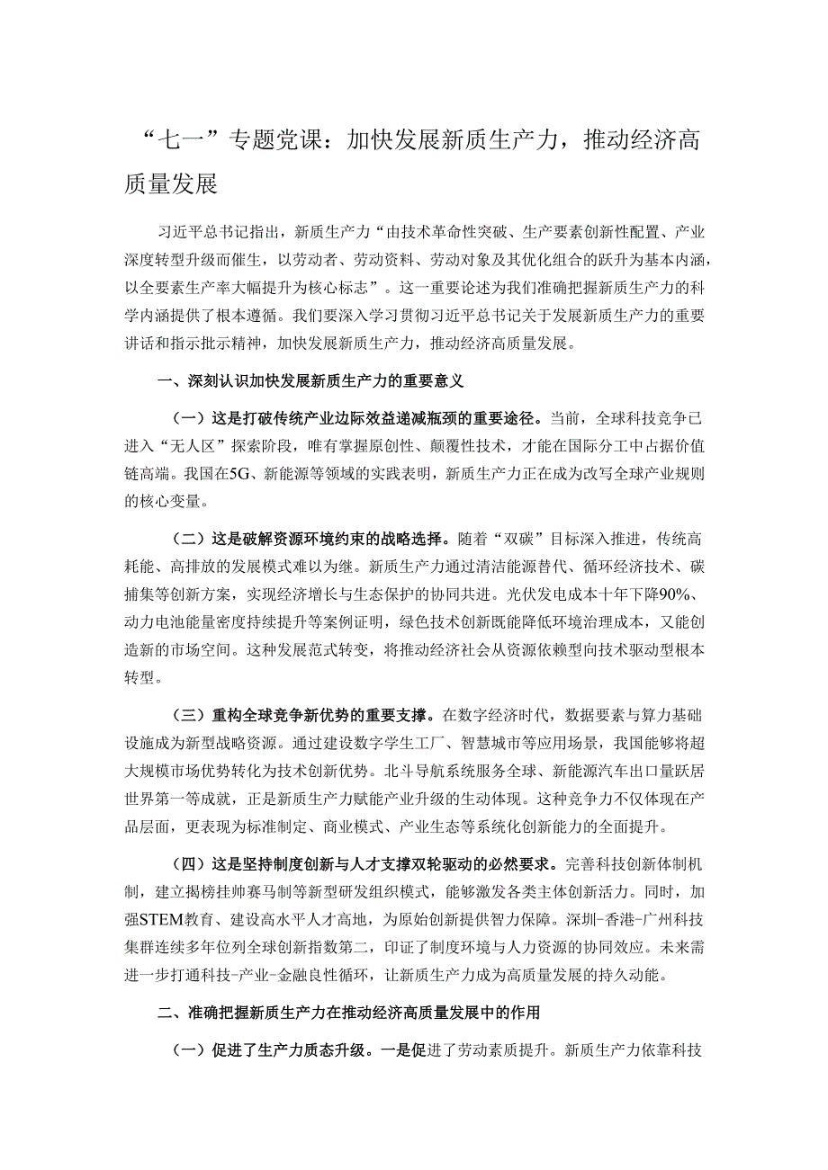 “七一”专题党课：加快发展新质生产力推动经济高质量发展.docx_第1页