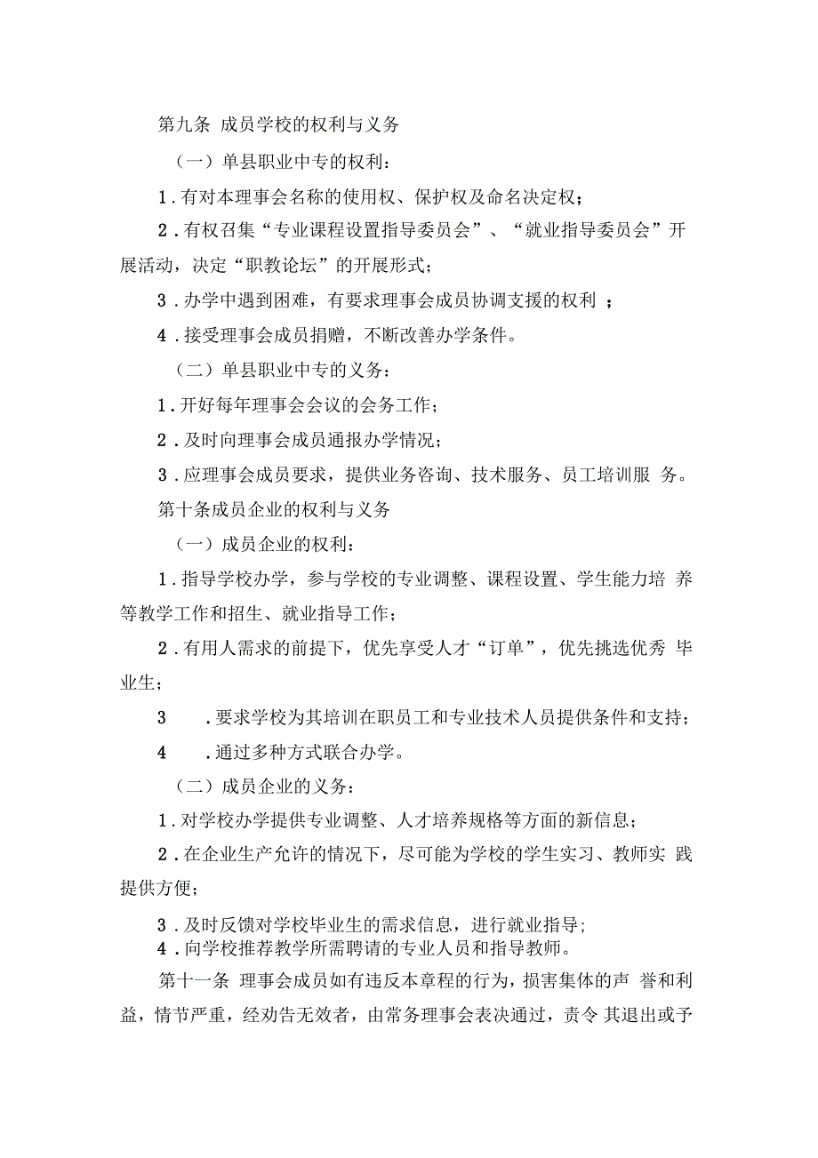 单县职业中专理事会章程.docx_第3页