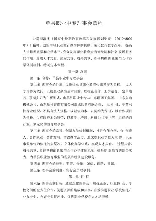 单县职业中专理事会章程.docx