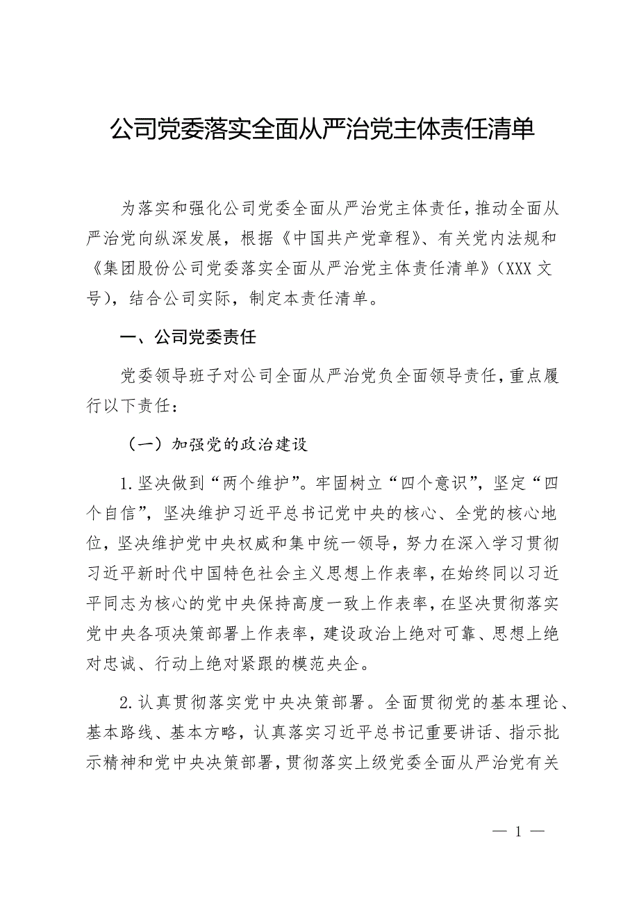 公司党委落实全面从严治党主体责任清单.docx_第1页