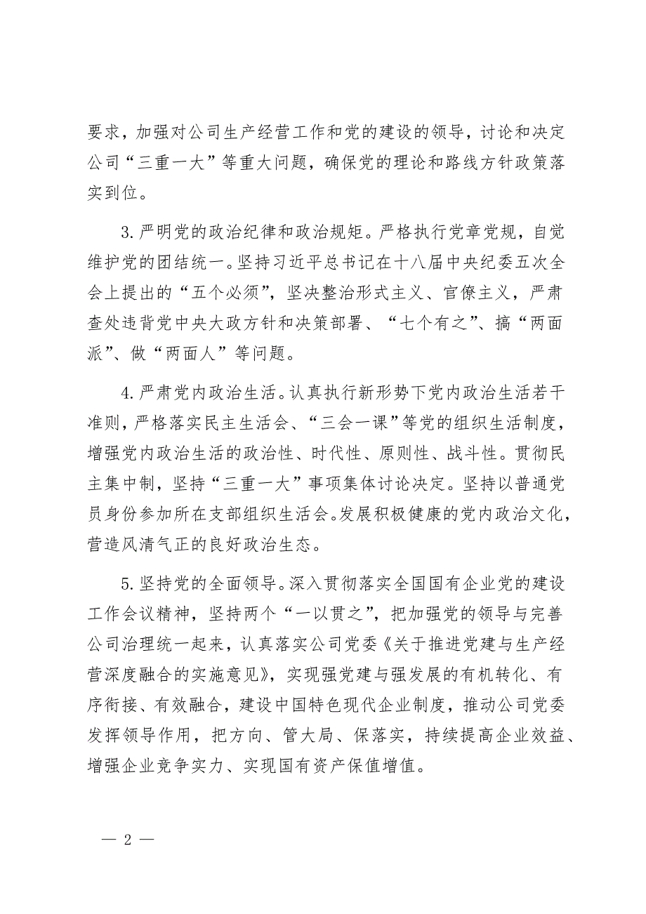 公司党委落实全面从严治党主体责任清单.docx_第2页