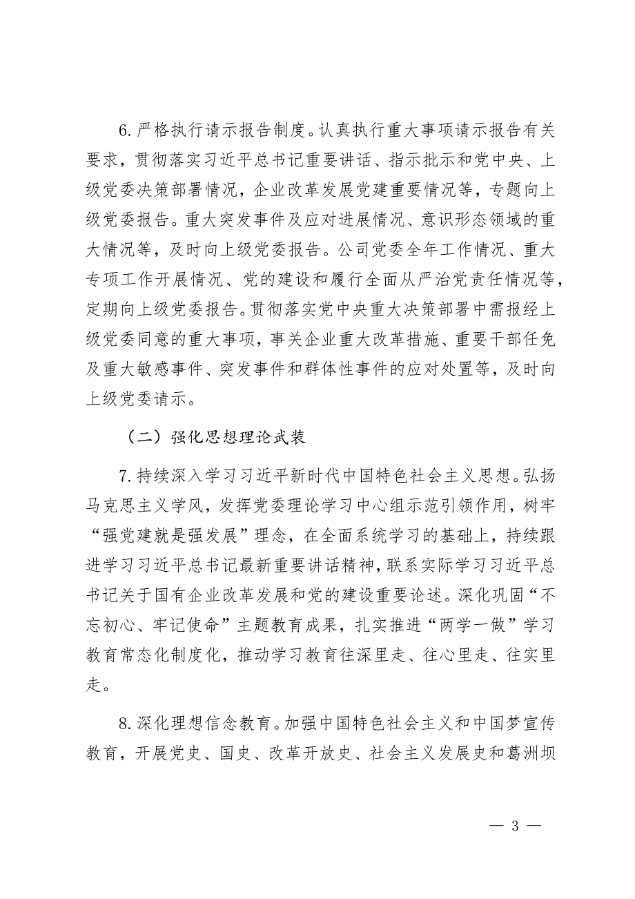 公司党委落实全面从严治党主体责任清单.docx_第3页